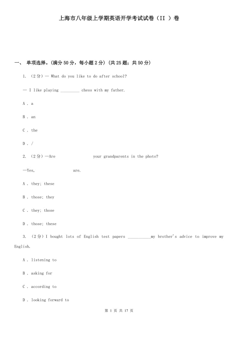 上海市八年级上学期英语开学考试试卷（II ）卷_第1页