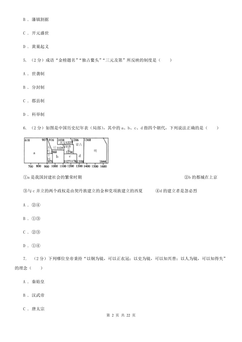 北京市七年级下学期历史开学考试备考试卷B卷_第2页