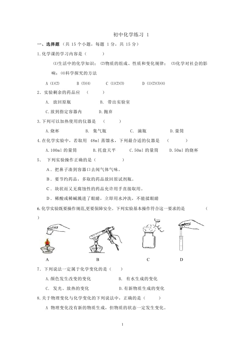 初中化学第一章测试题_第1页