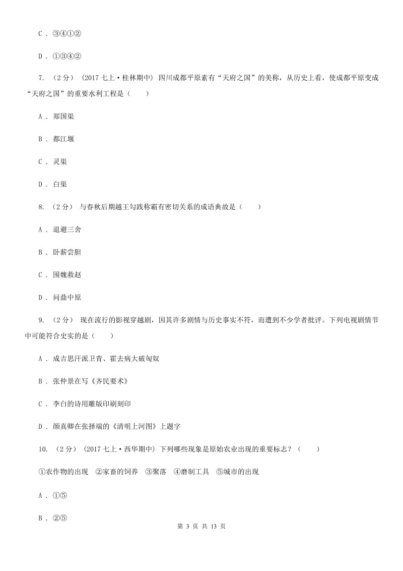 四川教育版七年级上学期历史期中考试试卷A卷_第3页