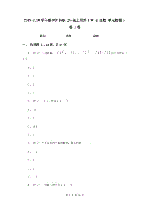 2019-2020學(xué)年數(shù)學(xué)滬科版七年級(jí)上冊(cè)第1章 有理數(shù) 單元檢測(cè)b卷 I卷