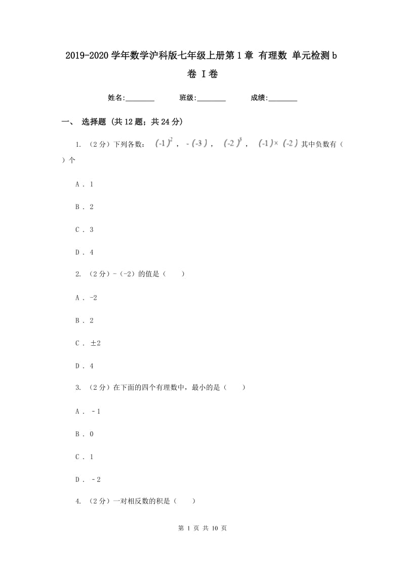 2019-2020学年数学沪科版七年级上册第1章 有理数 单元检测b卷 I卷_第1页