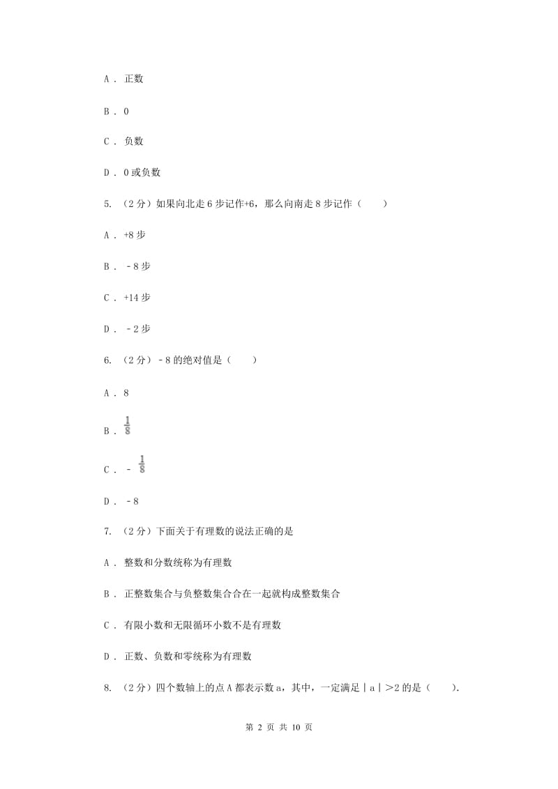 2019-2020学年数学沪科版七年级上册第1章 有理数 单元检测b卷 I卷_第2页