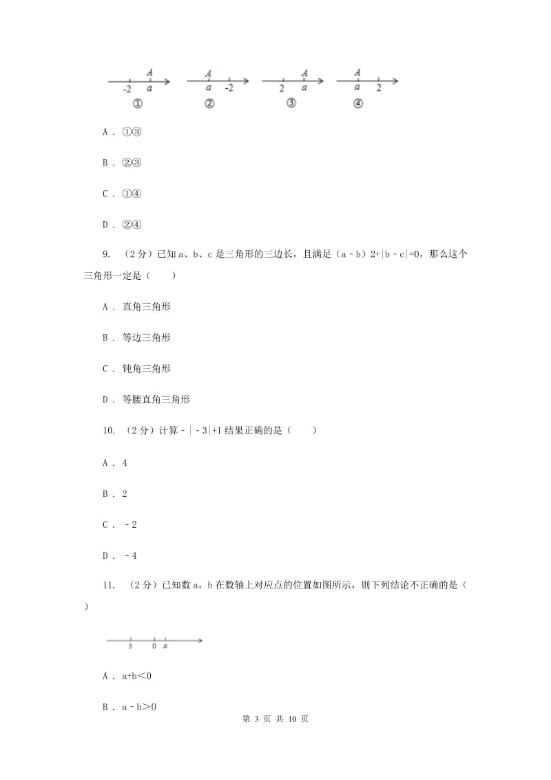 2019-2020学年数学沪科版七年级上册第1章 有理数 单元检测b卷 I卷_第3页