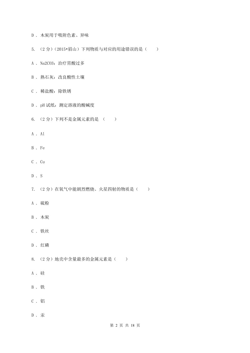 江苏省中考化学一模考试试卷（II）卷_第2页