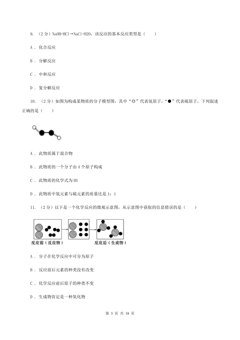 江苏省中考化学一模考试试卷（II）卷_第3页