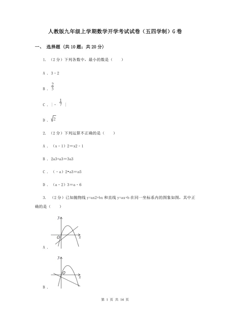 人教版九年级上学期数学开学考试试卷（五四学制）G卷_第1页