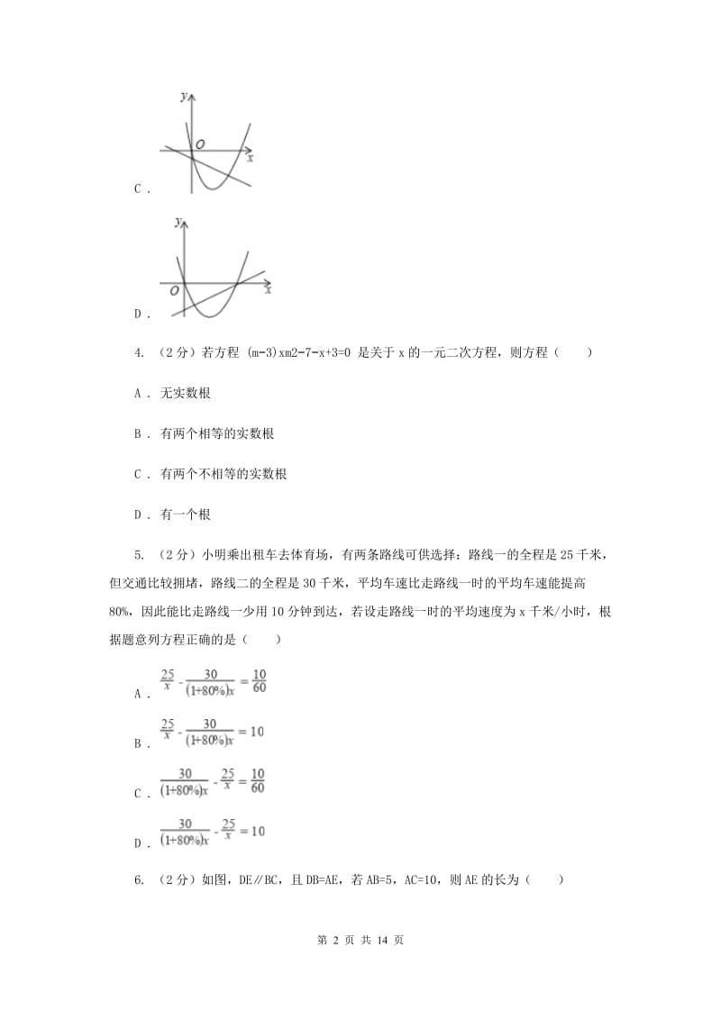 人教版九年级上学期数学开学考试试卷（五四学制）G卷_第2页