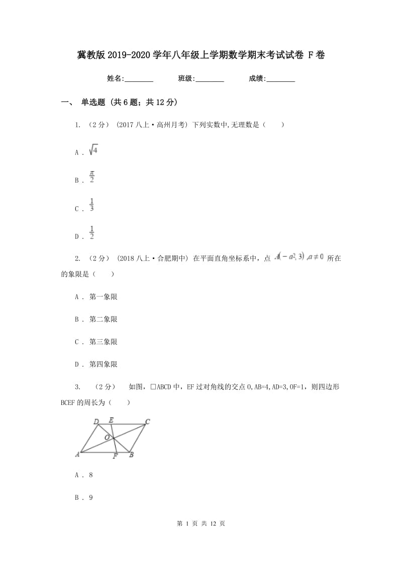 冀教版2019-2020学年八年级上学期数学期末考试试卷F卷_第1页