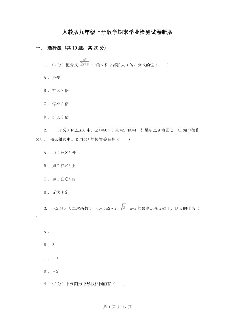 人教版九年级上册数学期末学业检测试卷新版_第1页