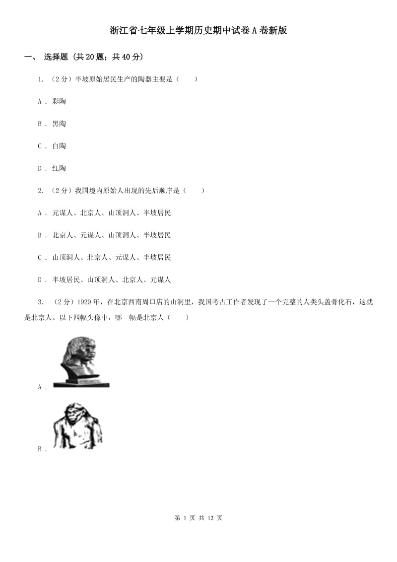 浙江省七年级上学期历史期中试卷A卷新版_第1页