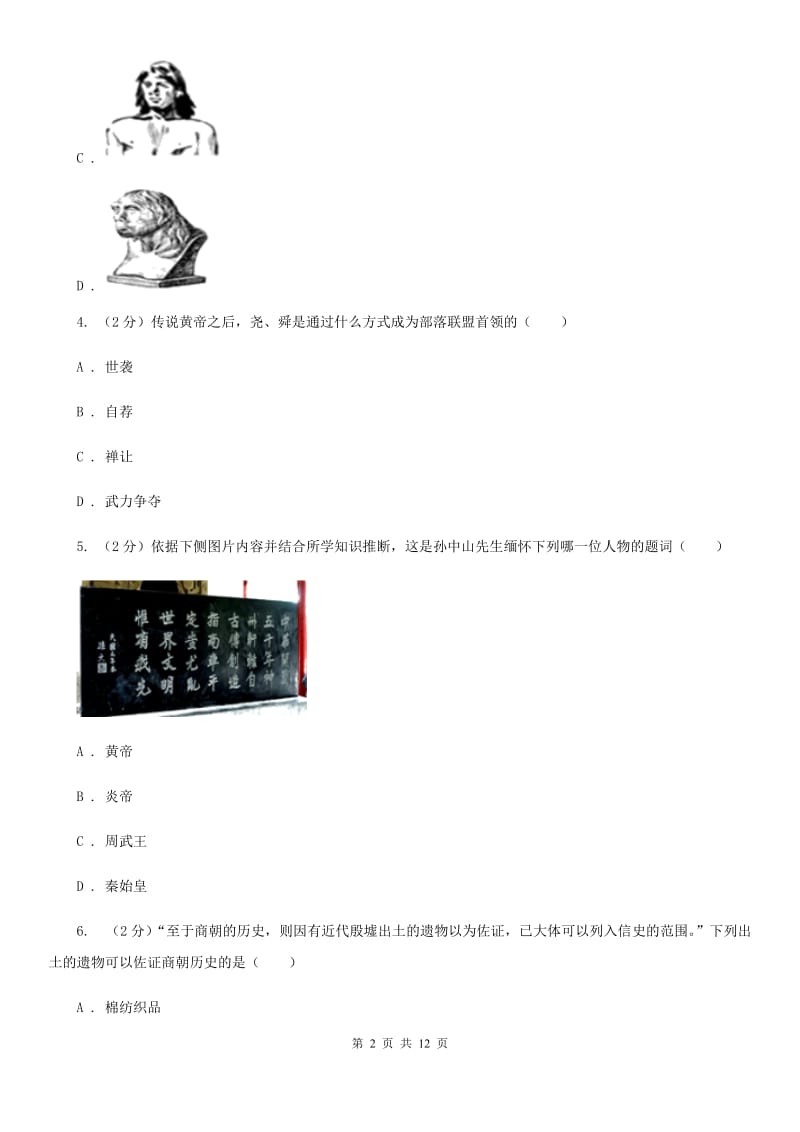 浙江省七年级上学期历史期中试卷A卷新版_第2页