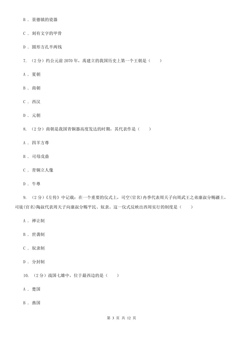 浙江省七年级上学期历史期中试卷A卷新版_第3页