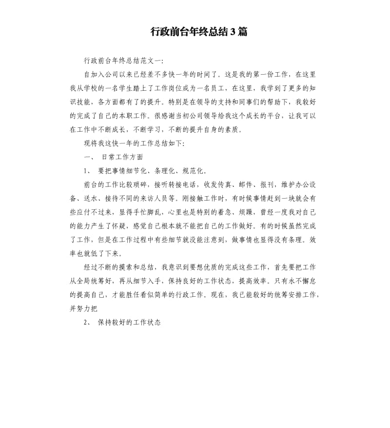 行政前台年终总结3篇.docx_第1页