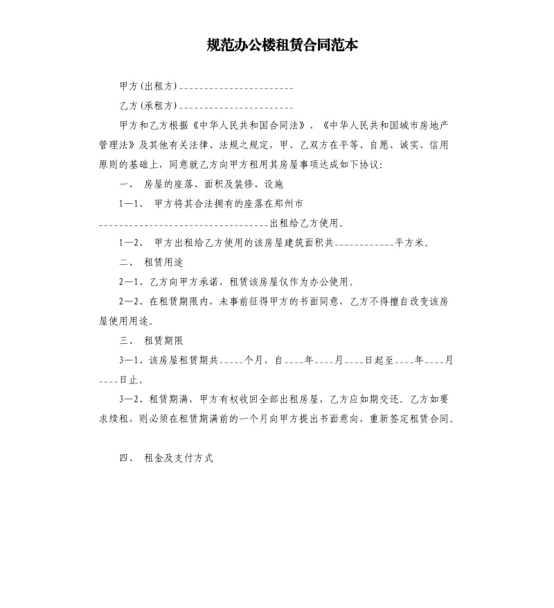 规范办公楼租赁合同范本.docx_第1页