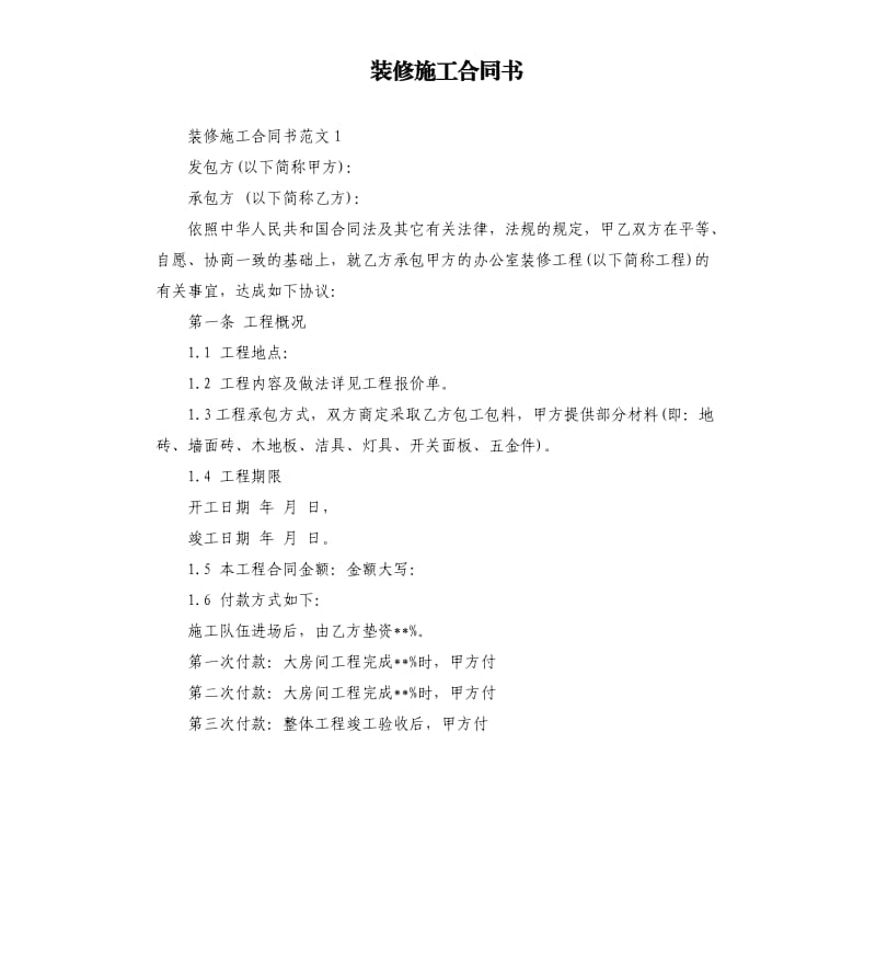 装修施工合同书.docx_第1页