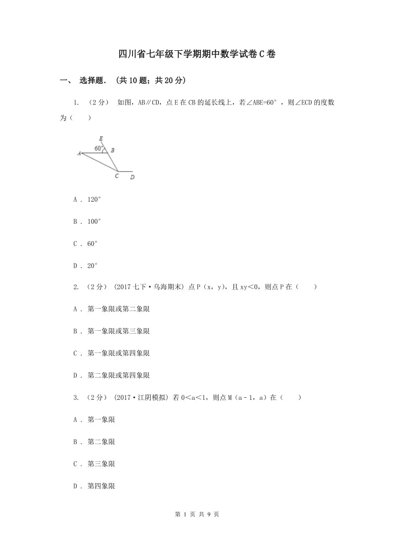 四川省七年级下学期期中数学试卷C卷_第1页