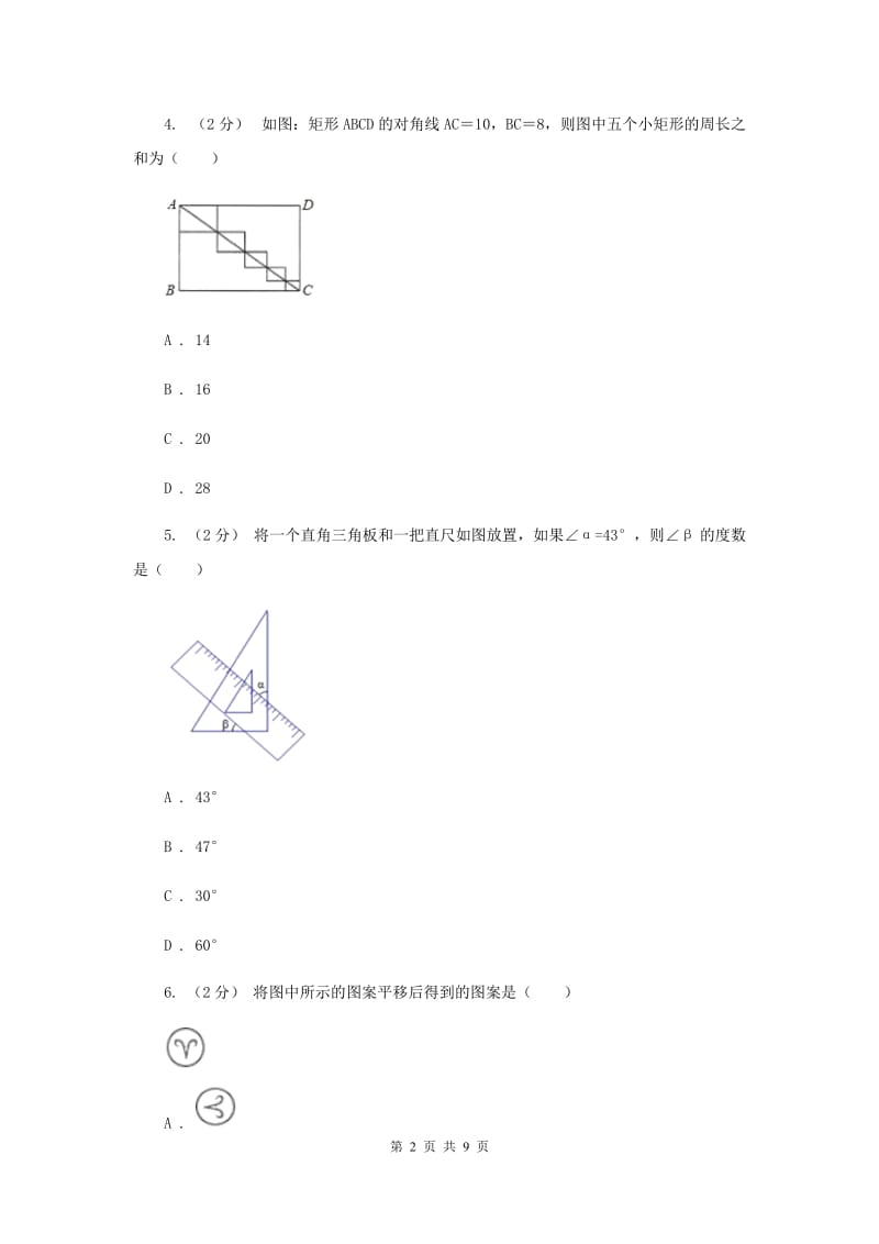 四川省七年级下学期期中数学试卷C卷_第2页