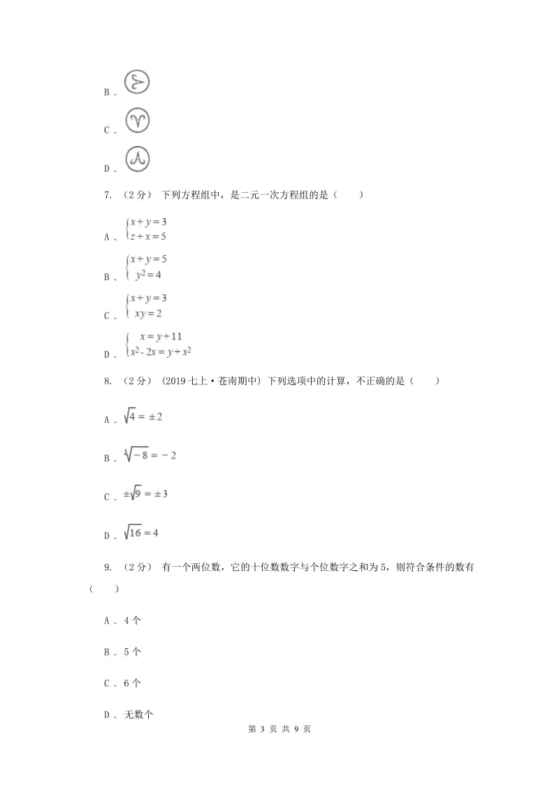 四川省七年级下学期期中数学试卷C卷_第3页