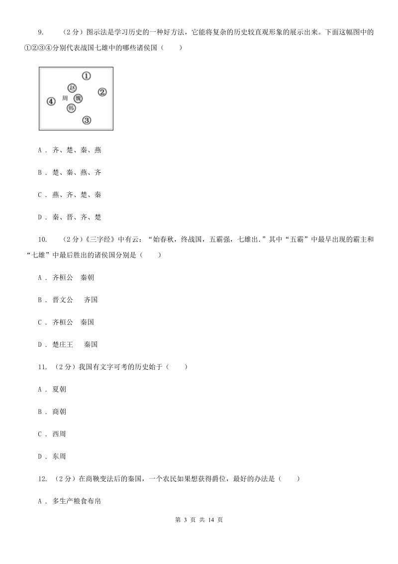 七年级上学期期中历史试卷C卷_第3页