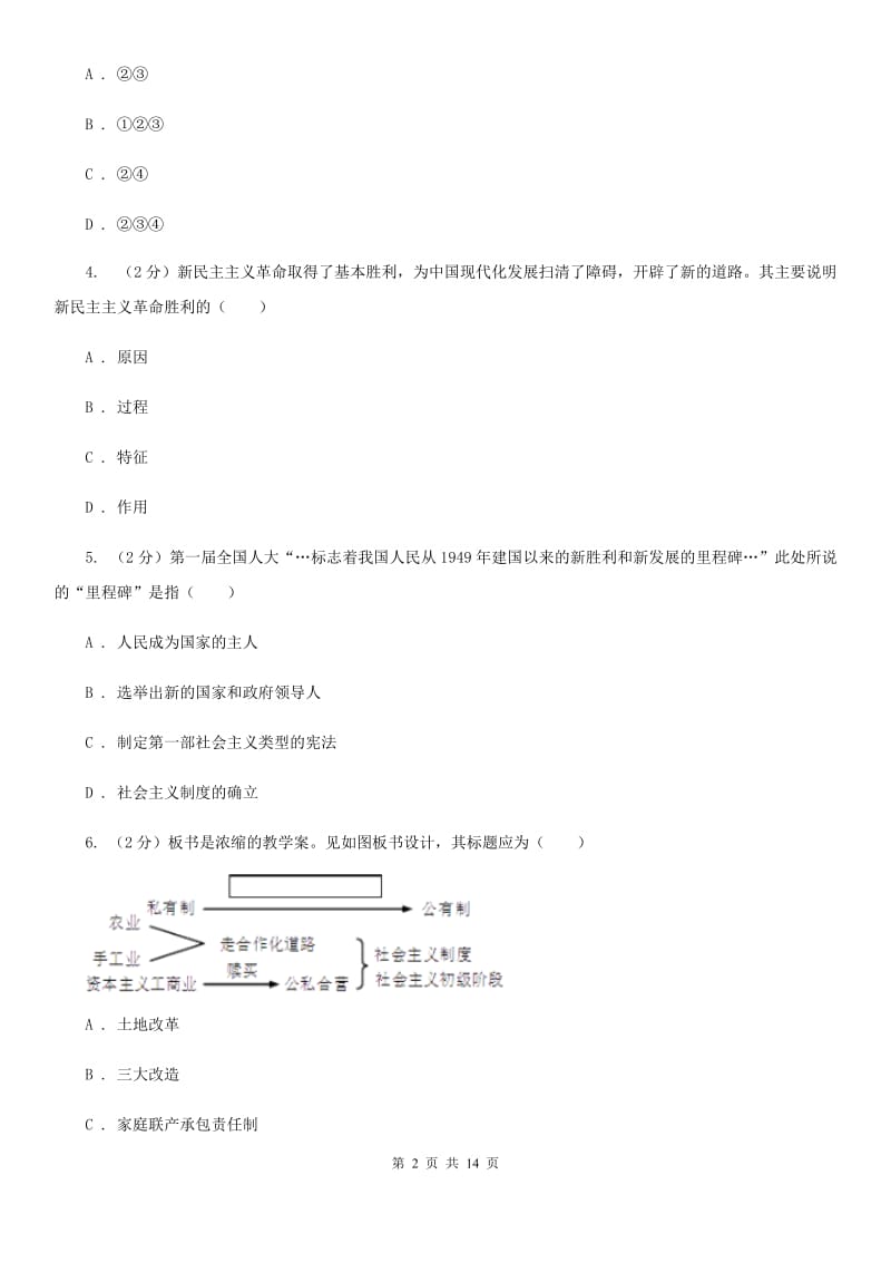 教科版2019-2020学年八年级下学期历史期中考试试卷A卷_第2页