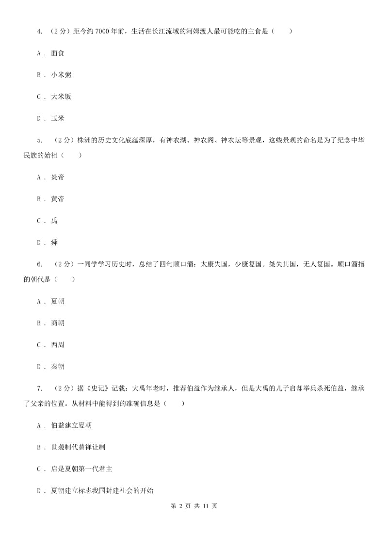 人教版2019-2020学年七年级上学期历史期中测试卷B卷_第2页