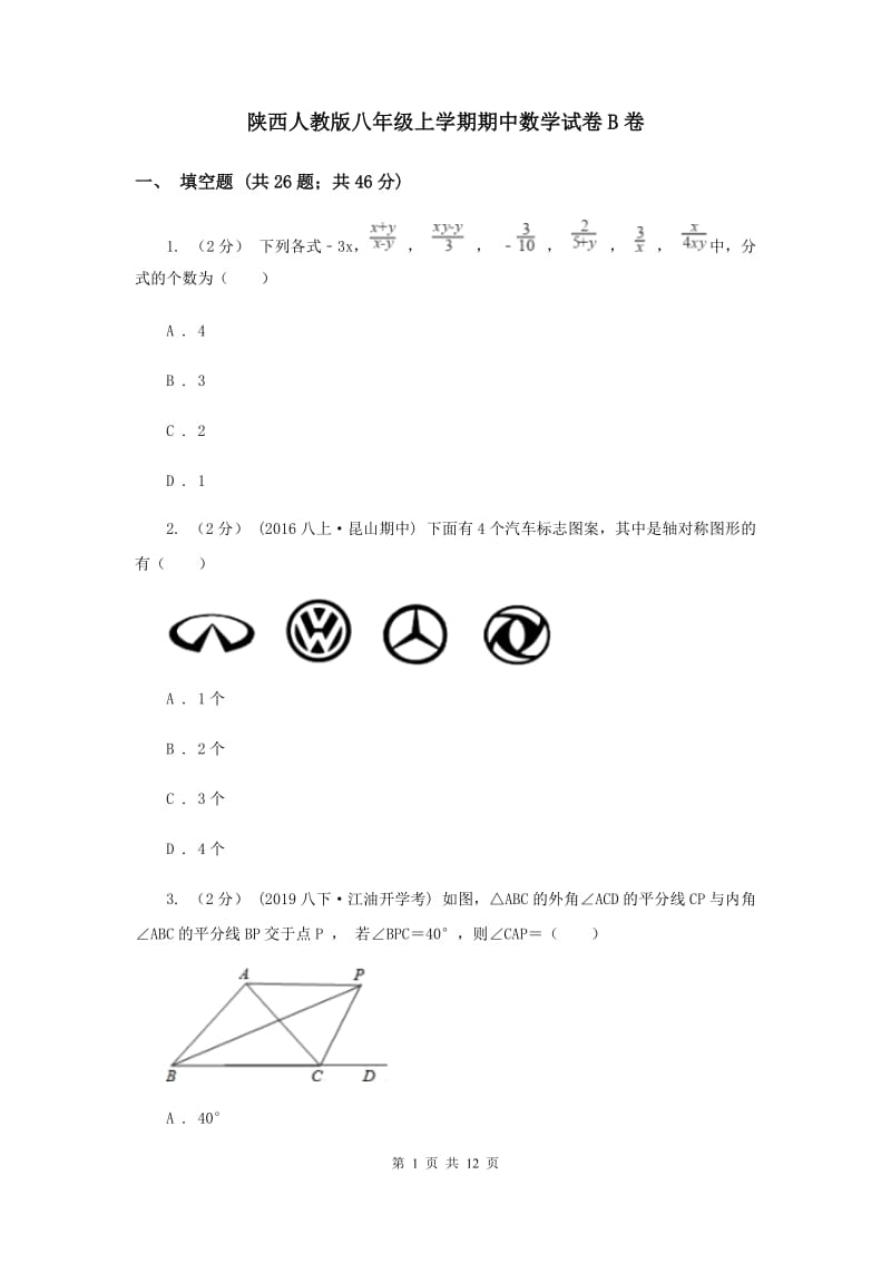 陕西人教版八年级上学期期中数学试卷B卷_第1页