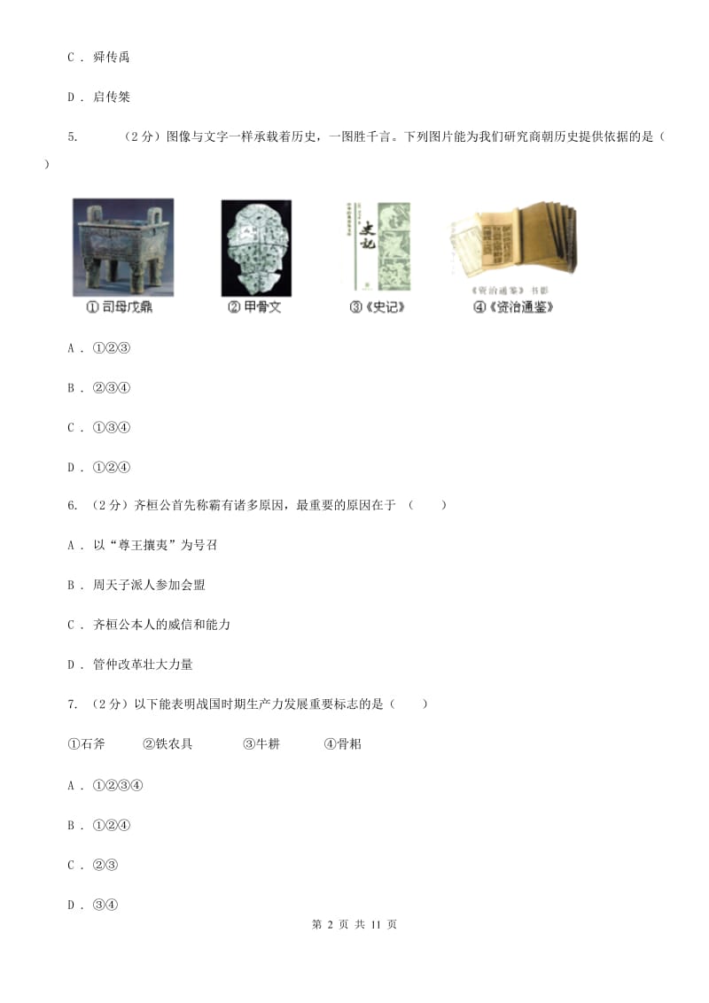 华师大版2019-2020学年七年级上学期历史期末考试模拟卷（I）卷_第2页