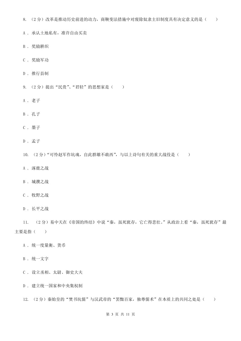 华师大版2019-2020学年七年级上学期历史期末考试模拟卷（I）卷_第3页