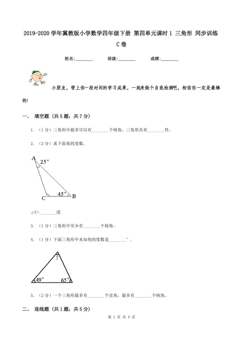 2019-2020学年冀教版小学数学四年级下册 第四单元课时1 三角形 同步训练C卷_第1页