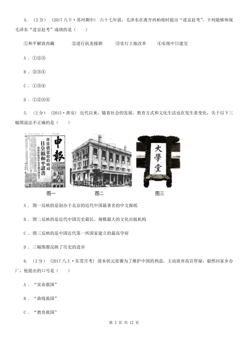 部编版2019-2020学年八年级上册历史第8单元近代经济、社会生活与教育文化事业的发展单元测试A卷新版_第2页