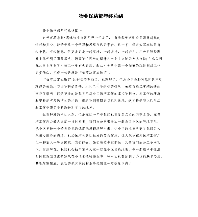 物业保洁部年终总结.docx_第1页