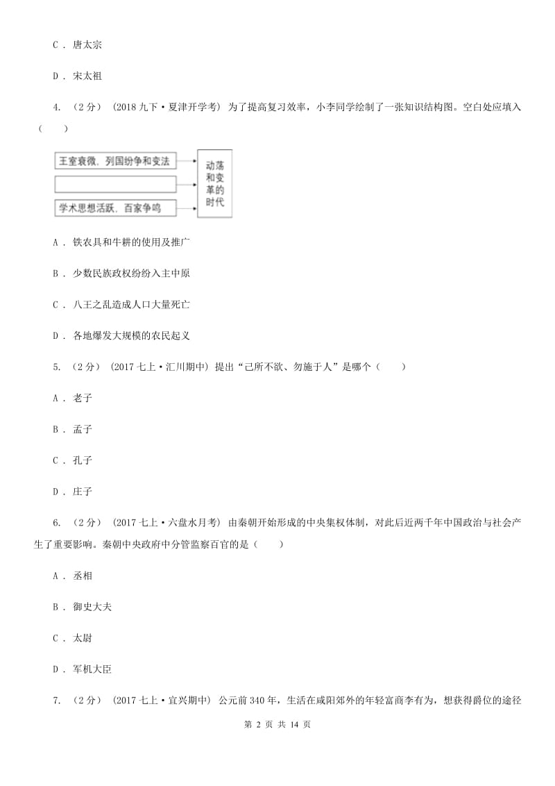 人教版2019-2020学年上学期七年级历史期末模拟试C卷新版_第2页