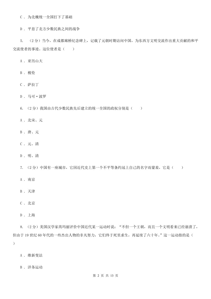 北师大版2020年中考历史冲刺卷（一）B卷_第2页