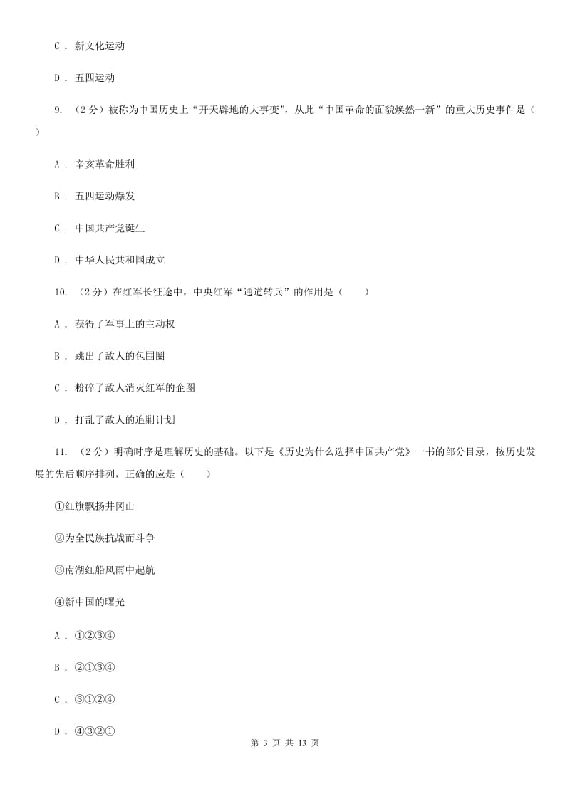 北师大版2020年中考历史冲刺卷（一）B卷_第3页