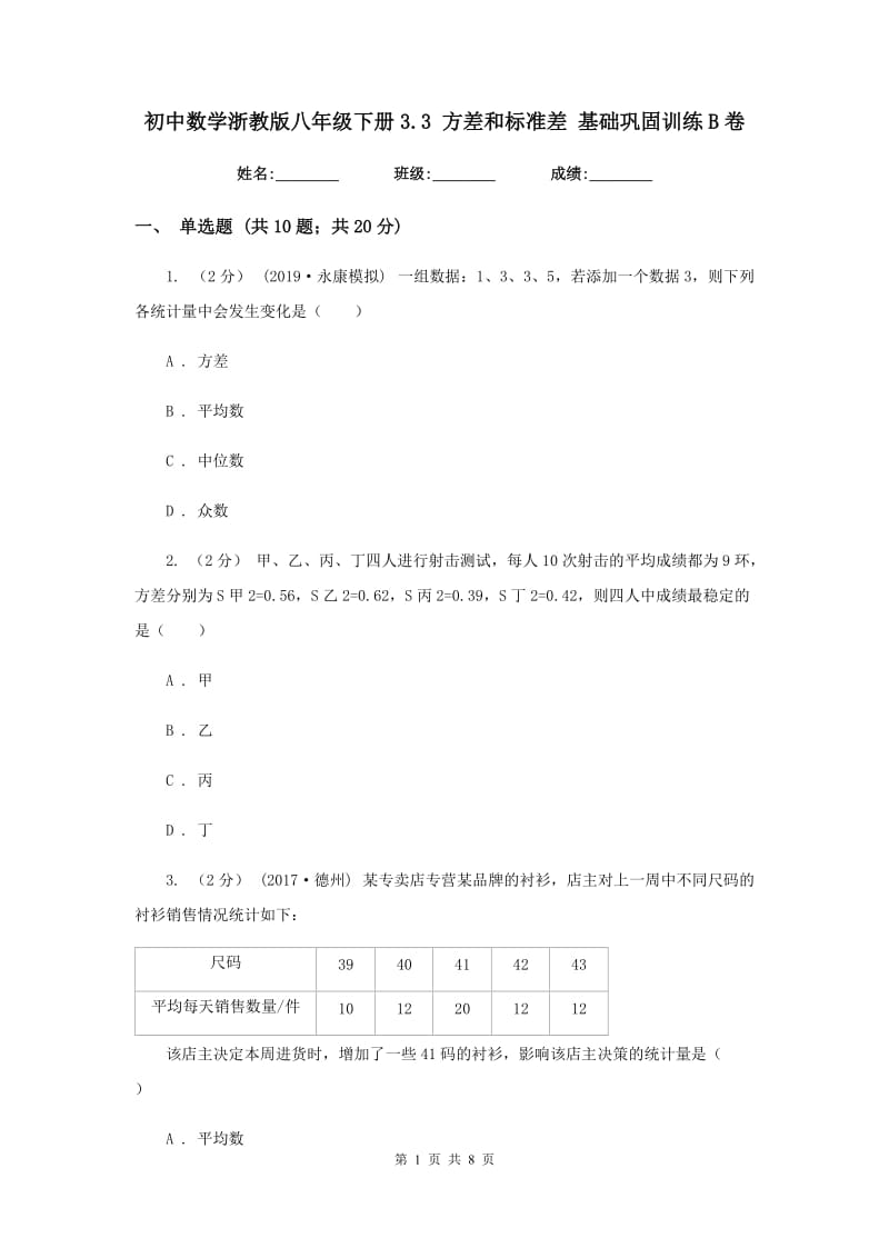 初中数学浙教版八年级下册3.3 方差和标准差 基础巩固训练B卷_第1页