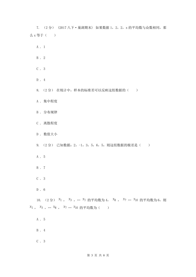 初中数学浙教版八年级下册3.3 方差和标准差 基础巩固训练B卷_第3页