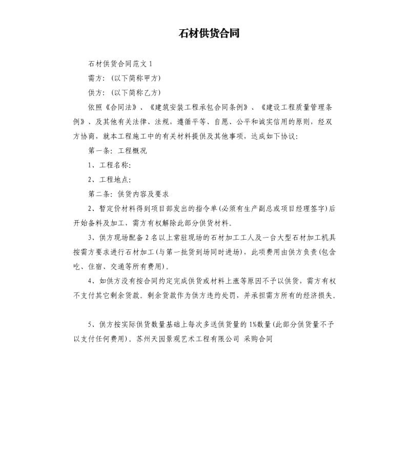 石材供货合同.docx_第1页