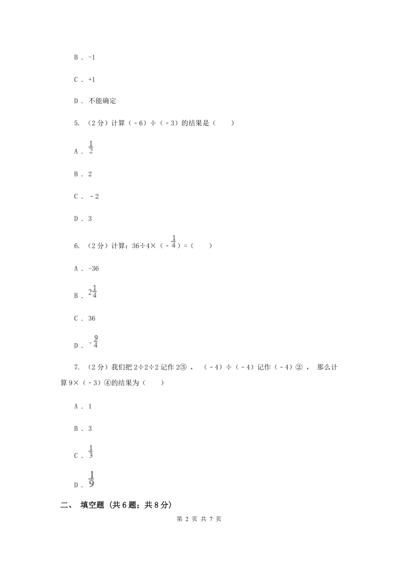 2019-2020学年数学沪科版七年级上册1.5.2有理数的除法 同步练习G卷_第2页