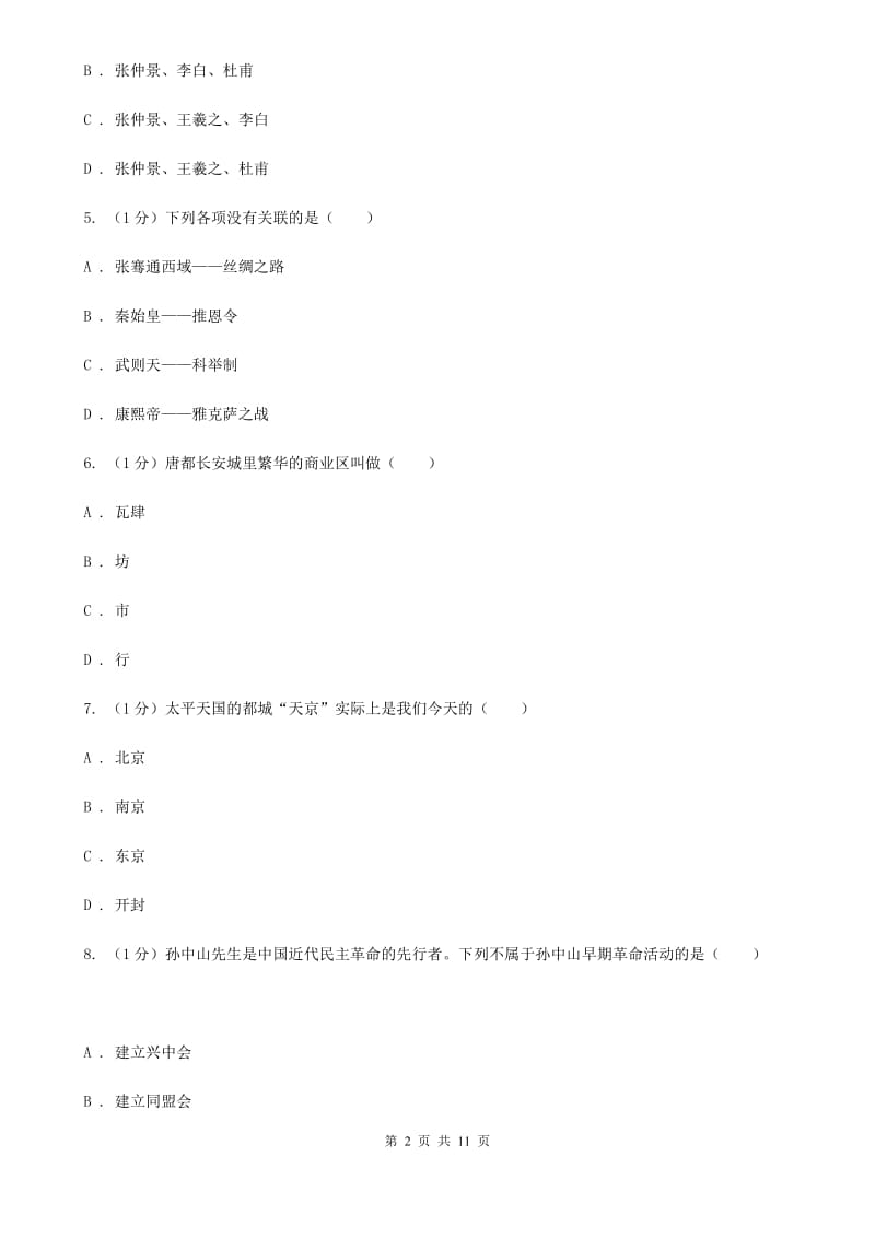 北师大版2020年中考历史第五次模拟考试试卷C卷_第2页