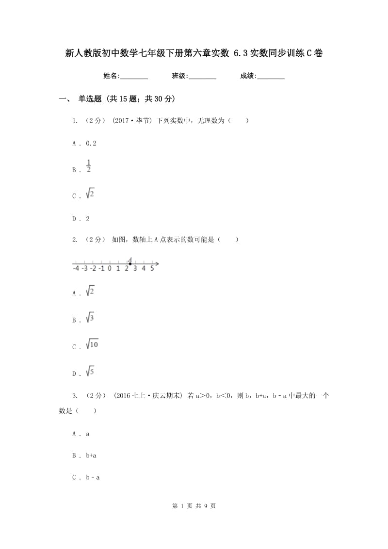 新人教版初中数学七年级下册第六章实数 6.3实数同步训练C卷_第1页