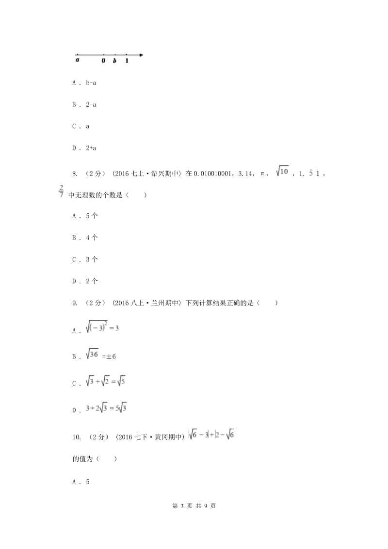 新人教版初中数学七年级下册第六章实数 6.3实数同步训练C卷_第3页