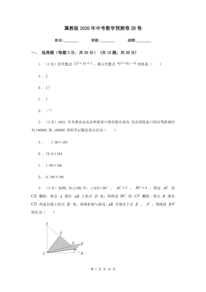 冀教版2020年中考数学预测卷2B卷_第1页