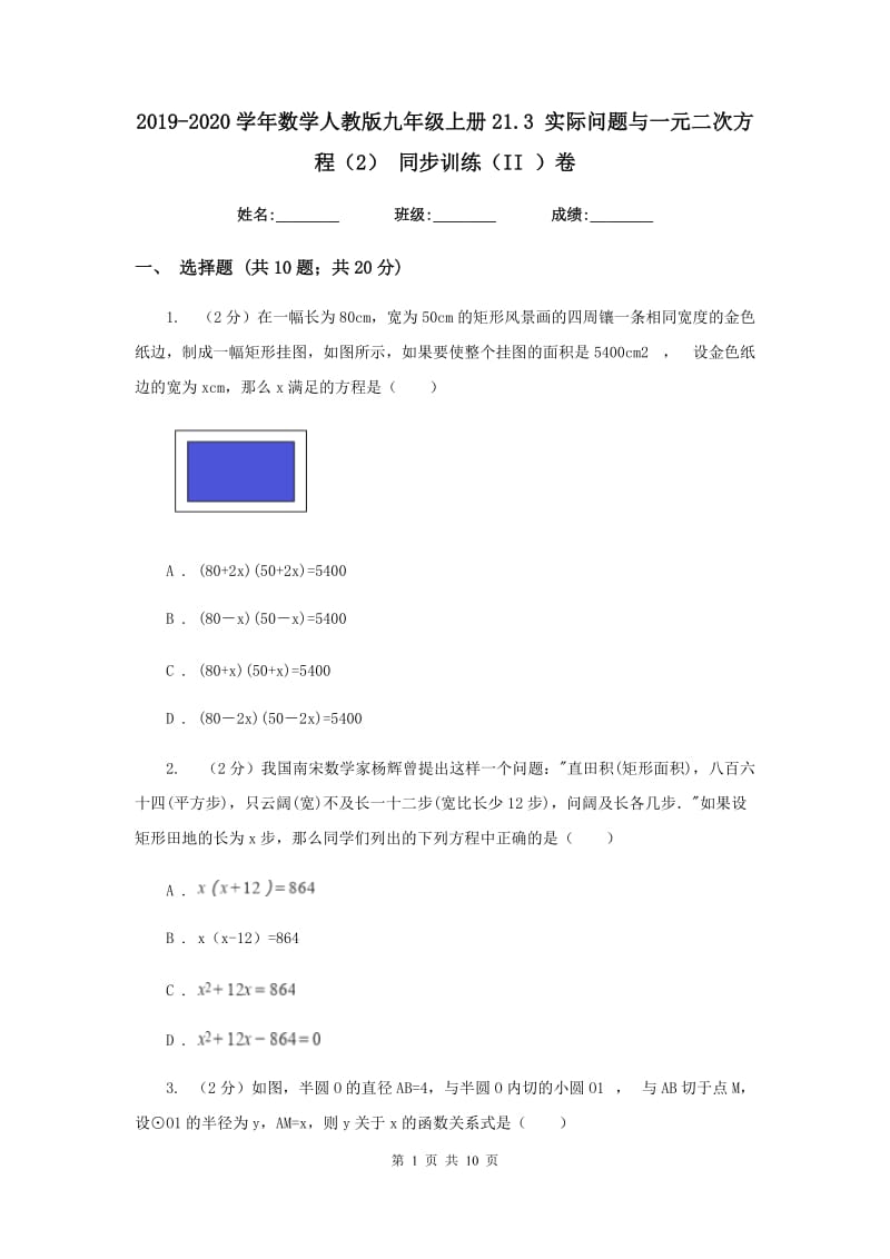 2019-2020学年数学人教版九年级上册21.3 实际问题与一元二次方程（2） 同步训练（II ）卷_第1页