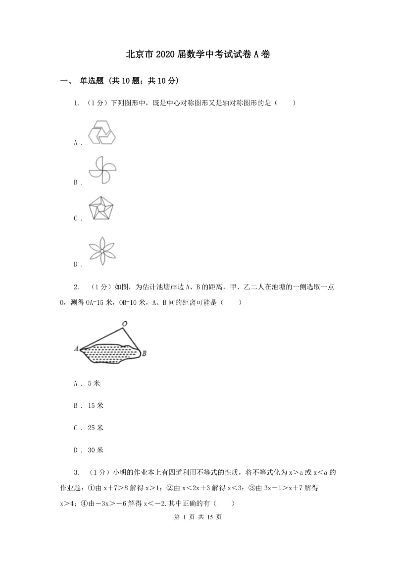 北京市2020届数学中考试试卷A卷_第1页