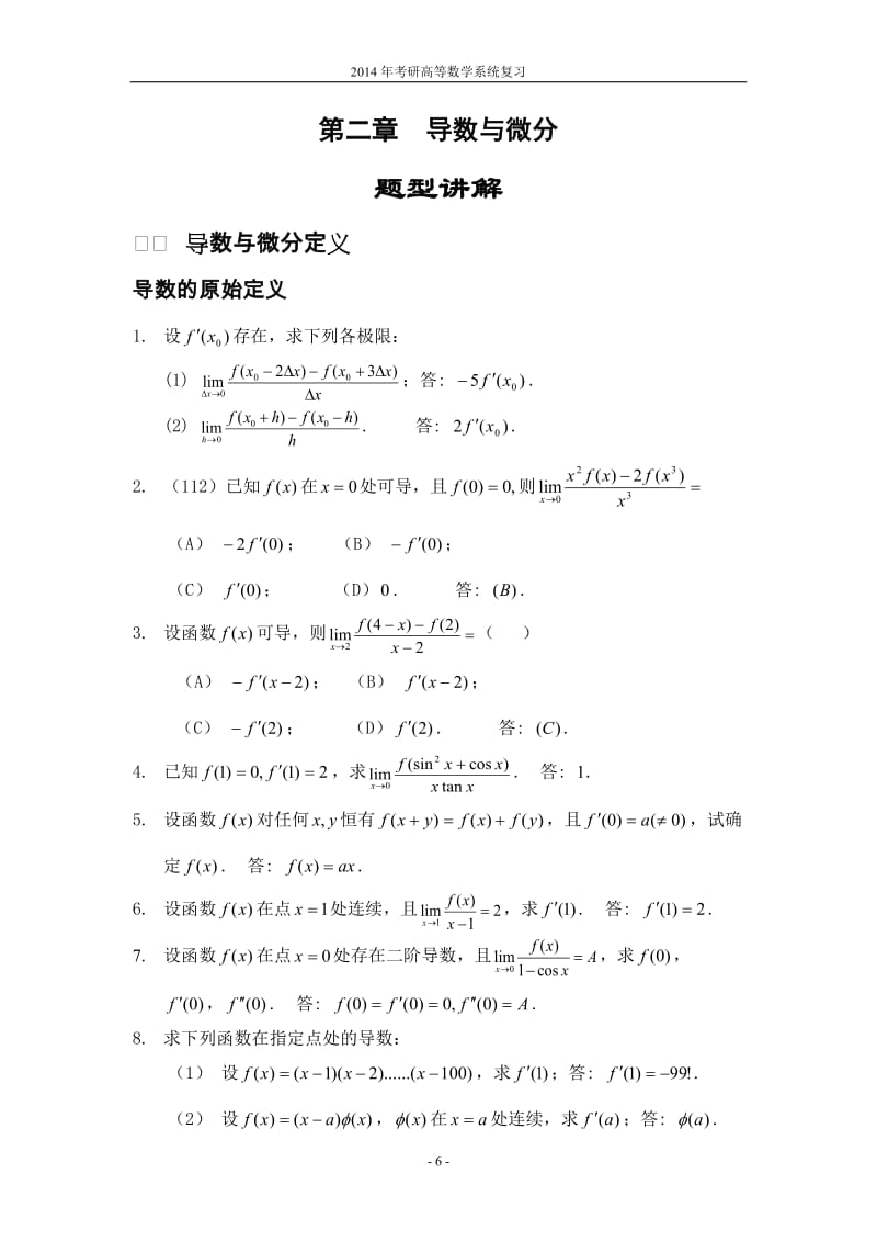 第二章-考研数学-导航考研内部资料-面授老师整理-导数与微分(2013-03-27)_第1页