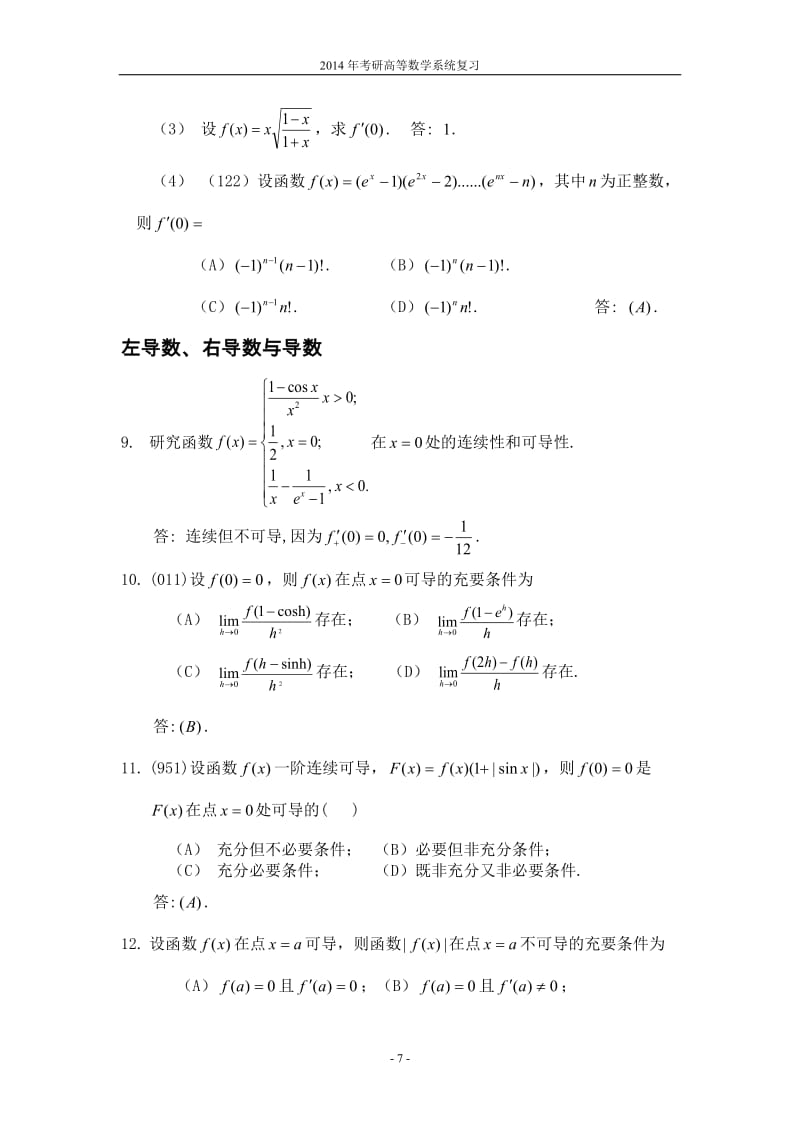 第二章-考研数学-导航考研内部资料-面授老师整理-导数与微分(2013-03-27)_第2页