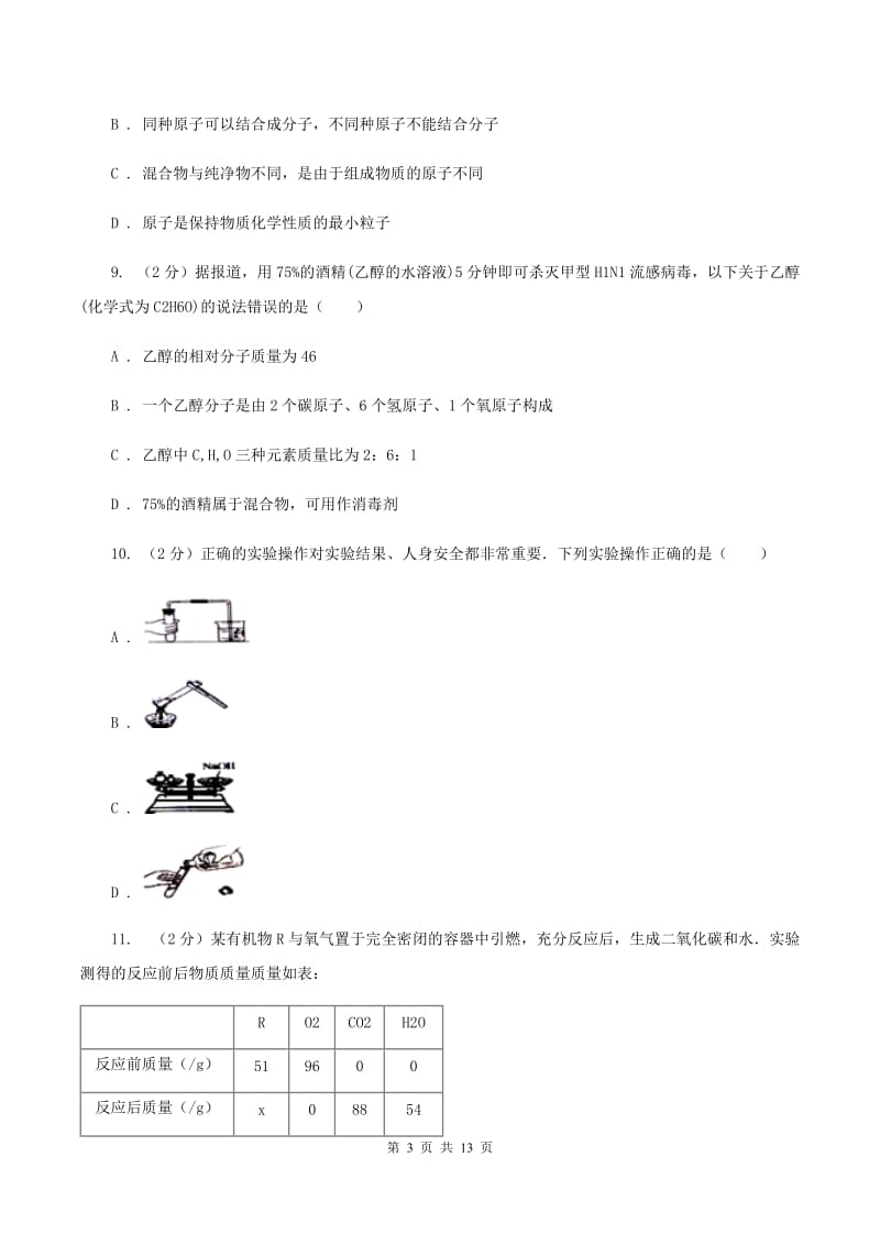 济南市化学2020届中考试卷B卷_第3页