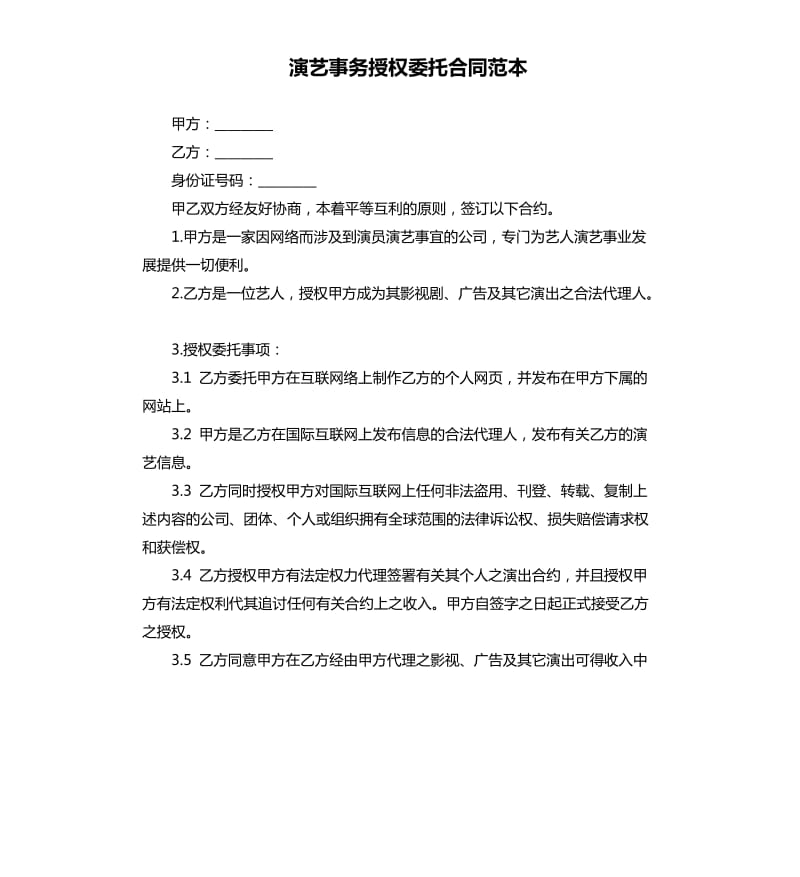 演艺事务授权委托合同范本.docx_第1页