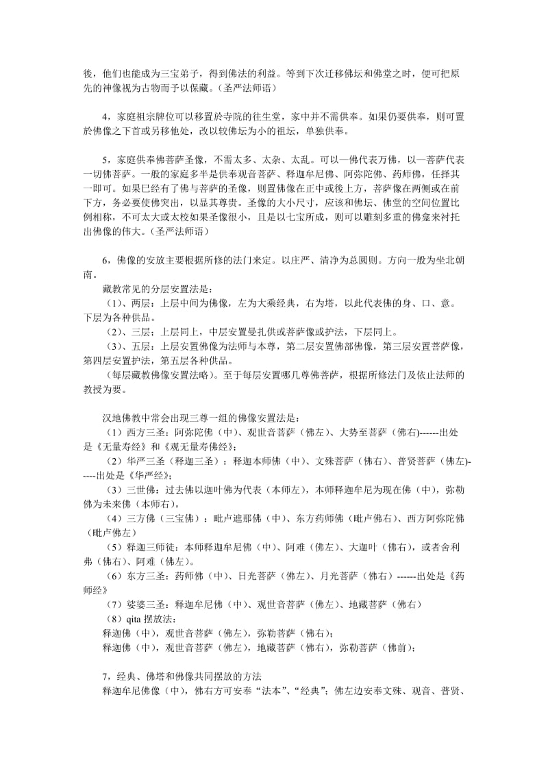 家庭佛像的摆放方法_第2页